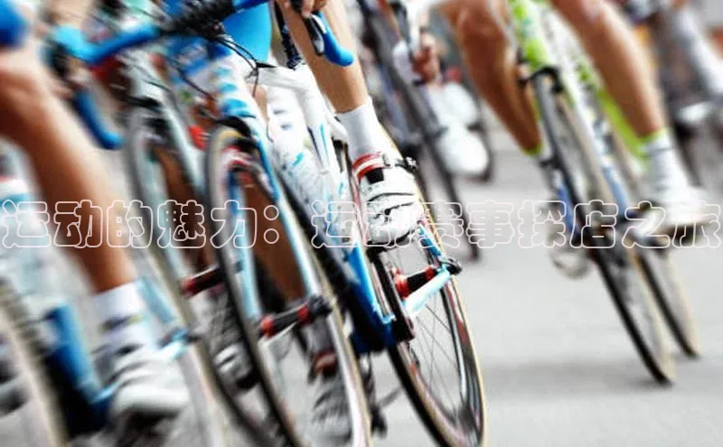 运动的魅力：运动赛事探店之旅