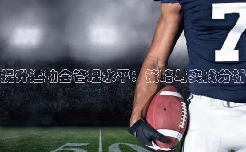 提升运动会管理水平：策略与实践分析