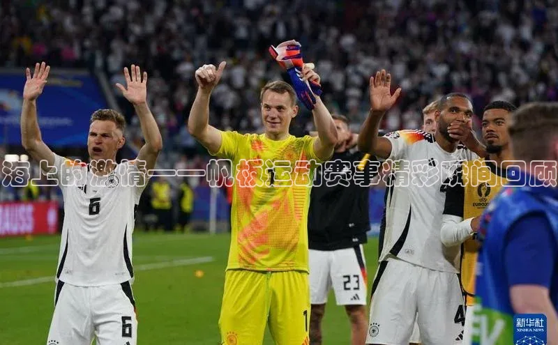 海上的激情——帆板运动赛事精彩瞬间回顾