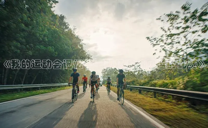 《我的运动会记忆——那场激情四溢的比赛》