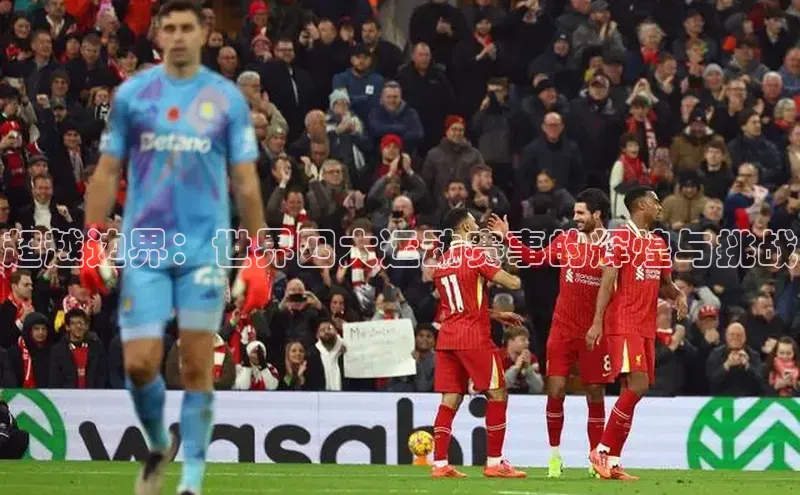 超越边界：世界四大运动赛事的辉煌与挑战