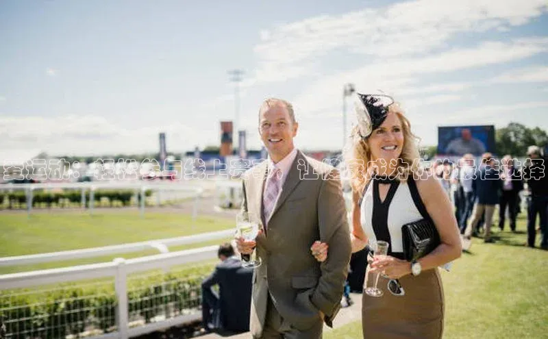 爱运动：轻松参与线上赛事，让健康成为你的最佳选择