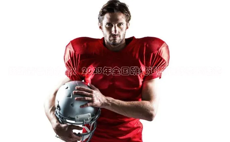 跃动青春的力量：2023年全国跳绳运动锦标赛预选赛