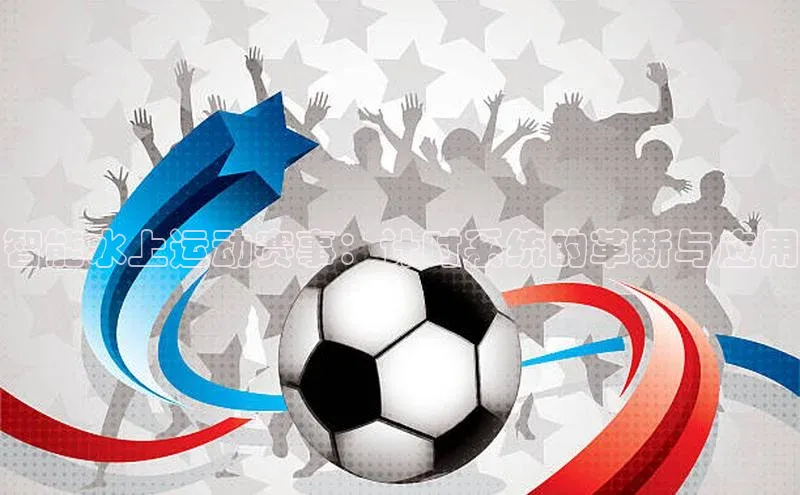 智能水上运动赛事：计时系统的革新与应用