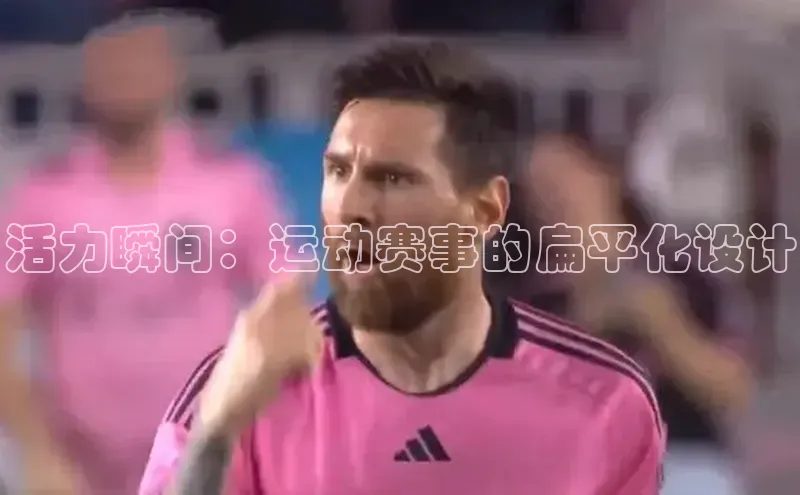 活力瞬间：运动赛事的扁平化设计