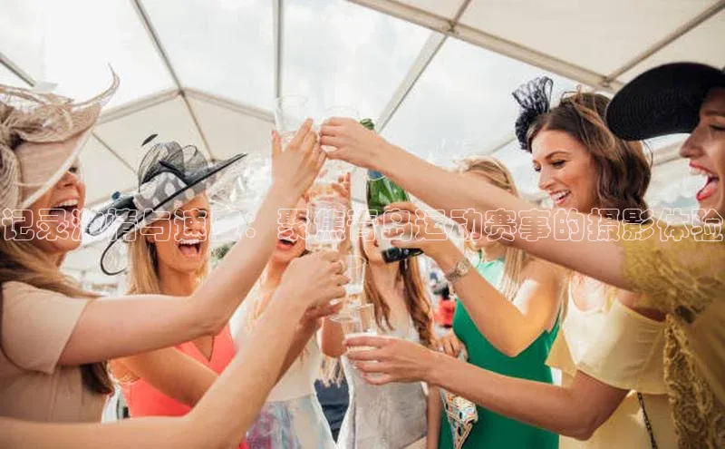 记录激情与速度：聚焦青岛运动赛事的摄影体验