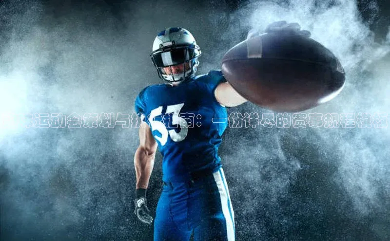 趣味运动会策划与执行指南：一份详尽的赛事规程模板