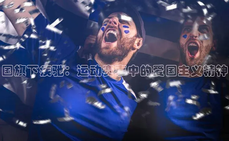 国旗下疾驰：运动赛事中的爱国主义精神