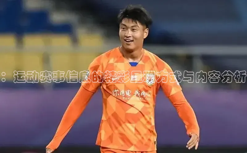 ：运动赛事信息的精彩呈现方式与内容分析