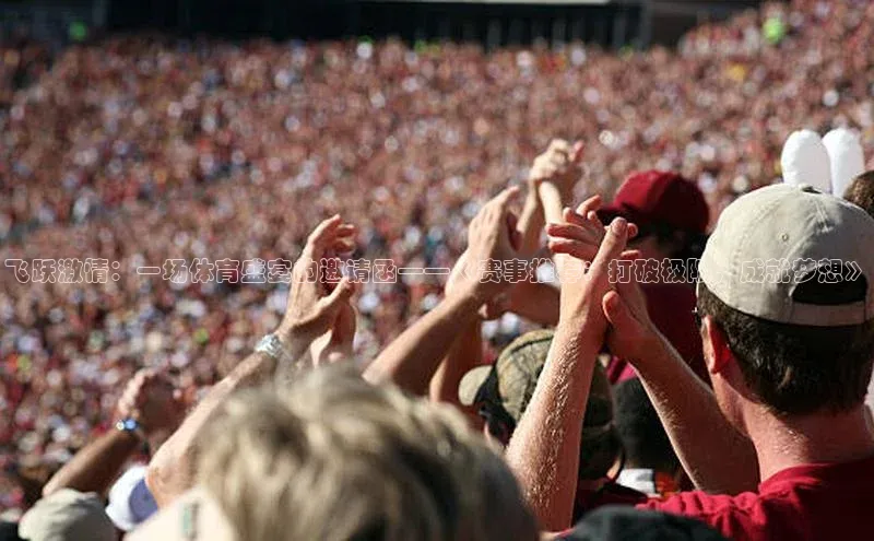 飞跃激情：一场体育盛宴的邀请函——《赛事推荐：打破极限，成就梦想》