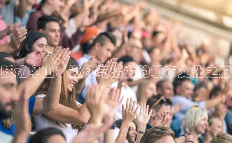 跃动中山：运动与活力的城市文化之旅