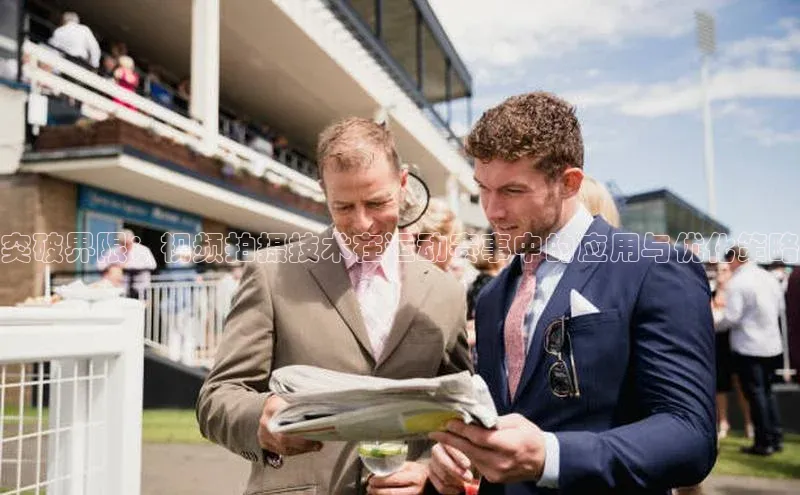 突破界限：视频拍摄技术在运动赛事中的应用与优化策略