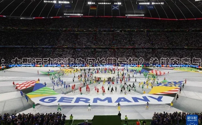 ：大型运动赛事为何长期亏损？关键因素与