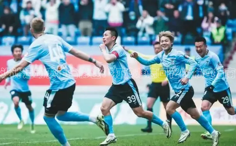 设计运动赛事合影区：打造难忘回忆的布置指南