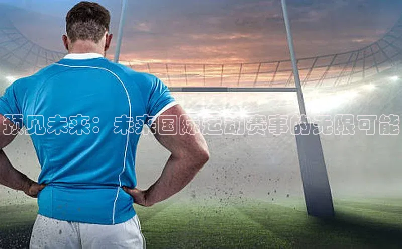 预见未来：未来国际运动赛事的无限可能