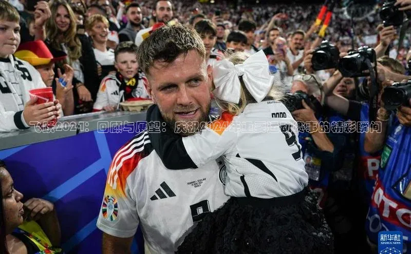 飞跃2024：回顾与展望：庆祝2024年重要运动赛事的精彩瞬间