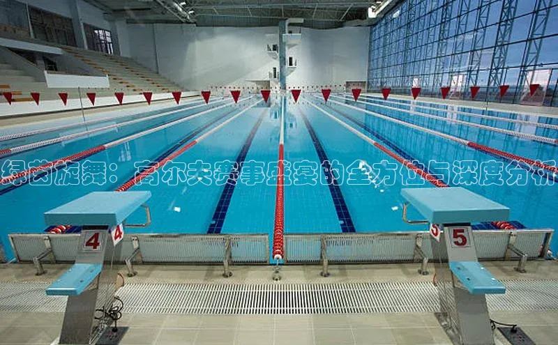 绿茵旋舞：高尔夫赛事盛宴的全方位与深度分析