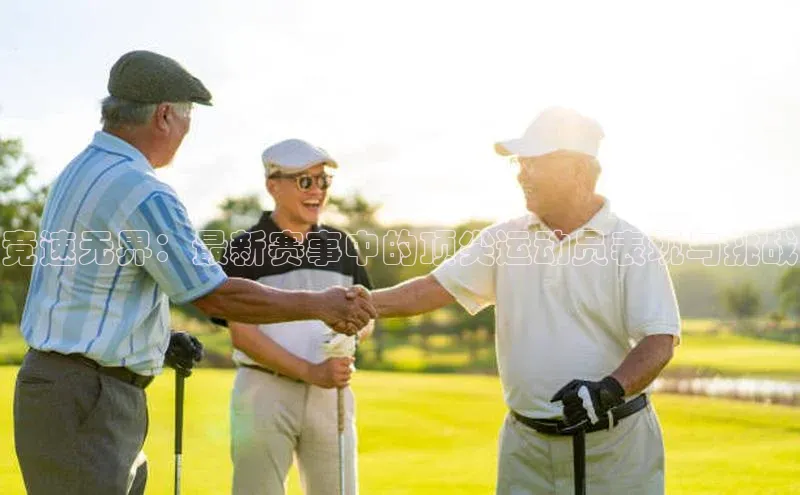 竞速无界：最新赛事中的顶尖运动员表现与挑战