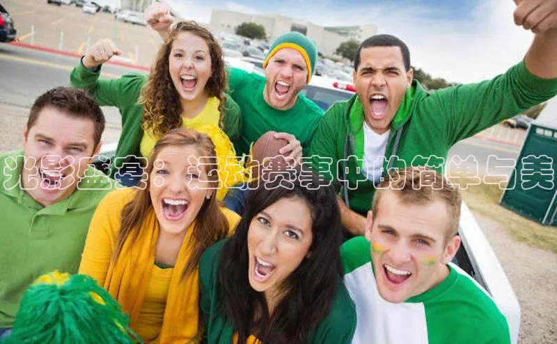 光影盛宴：运动赛事中的简单与美