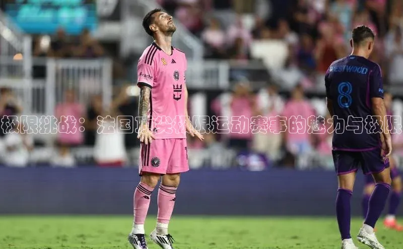 极限挑战：法国顶尖极限运动赛事的魅力与极限