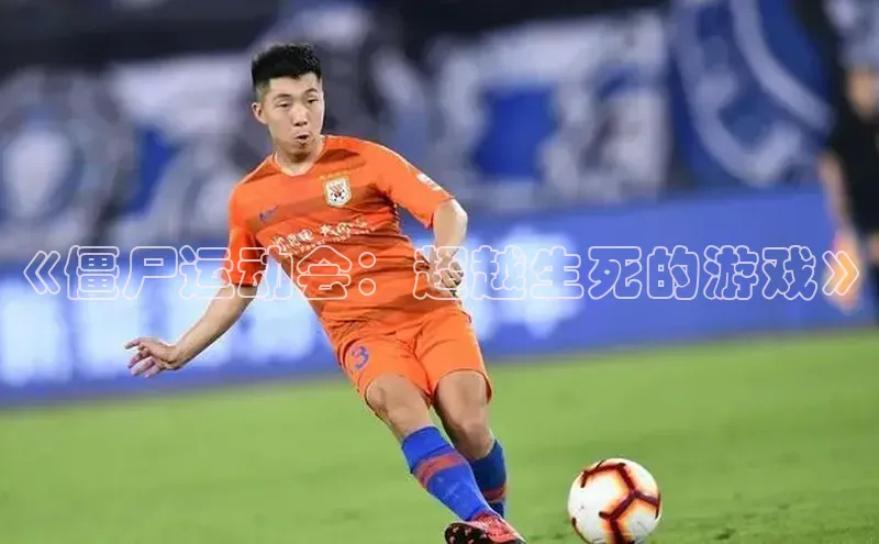 《僵尸运动会：超越生死的游戏》