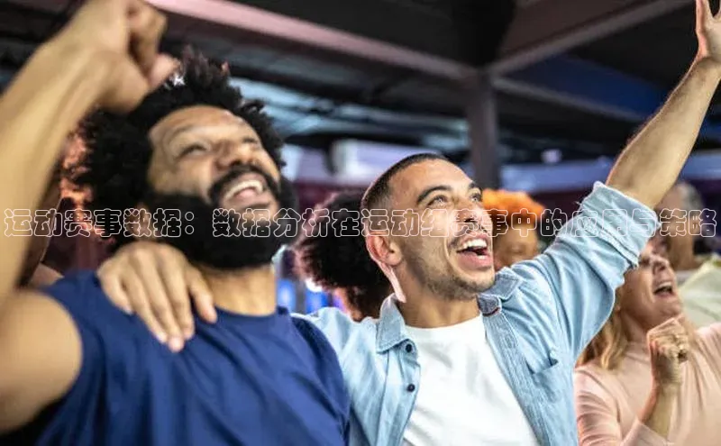 运动赛事数据：数据分析在运动组赛事中的应用与策略
