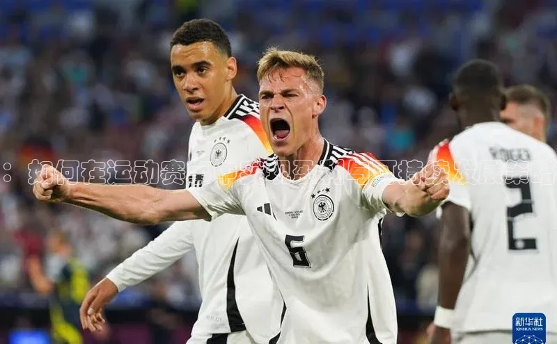 ：如何在运动赛事中实现盈利与可持续发展策略