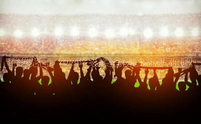 璀璨光芒：2023年残奥会赛事亮点与展望