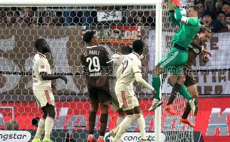 富人们的竞技盛宴：顶级运动赛事中的财富与激情