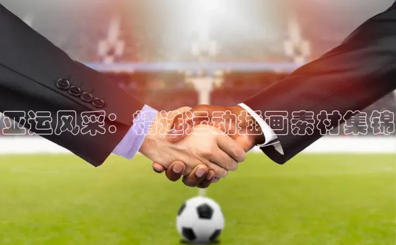 亚运风采：精选运动插画素材集锦