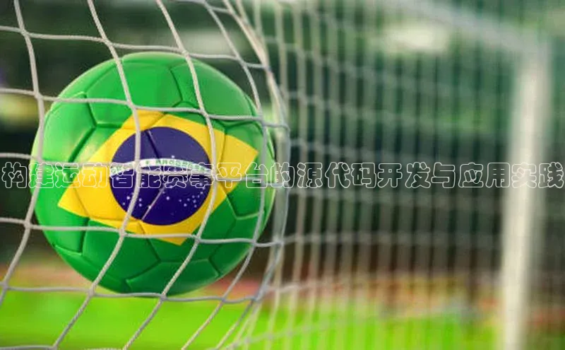 构建运动智能赛事平台的源代码开发与应用实践