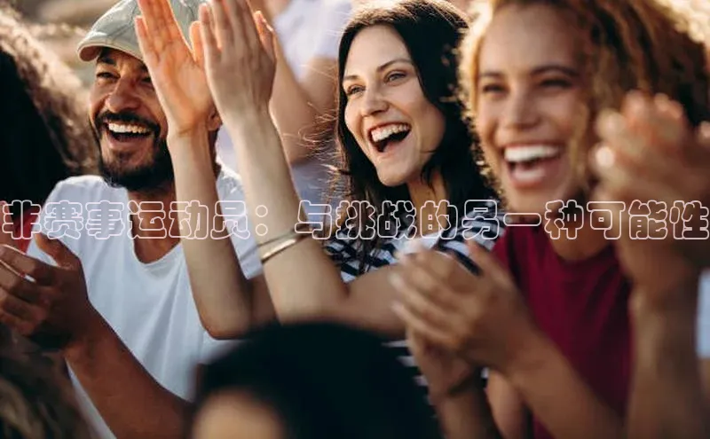 非赛事运动员：与挑战的另一种可能性