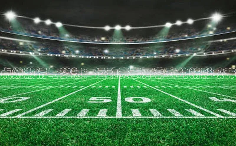 点燃激情与梦想：运动赛事开幕式的精彩致辞