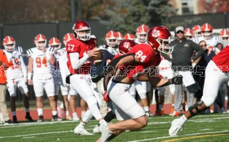 运动赛事安全指南：确保每一刻的精彩与舒适