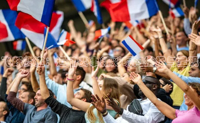 飞跃赛道：运动赛事精彩瞬间捕捉与呈现