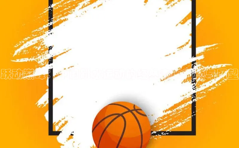 跃动巅峰：中国跳水运动的经典赛事回顾与展望