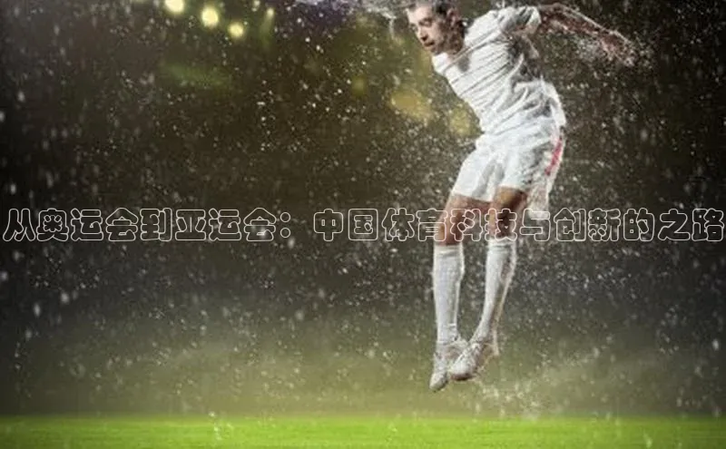 从奥运会到亚运会：中国体育科技与创新的之路