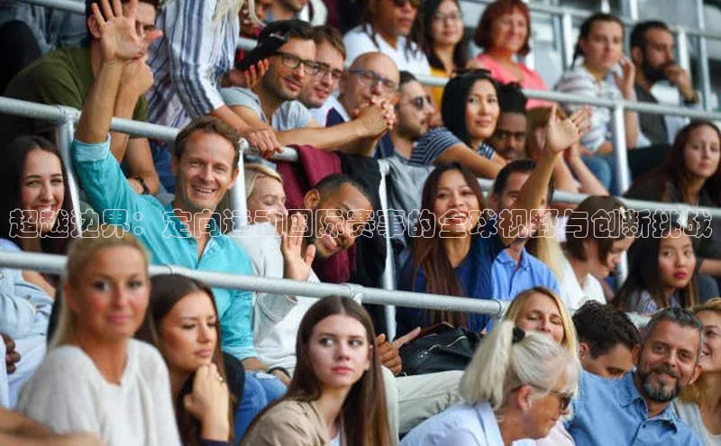 超越边界：定向运动国际赛事的全球视野与创新挑战