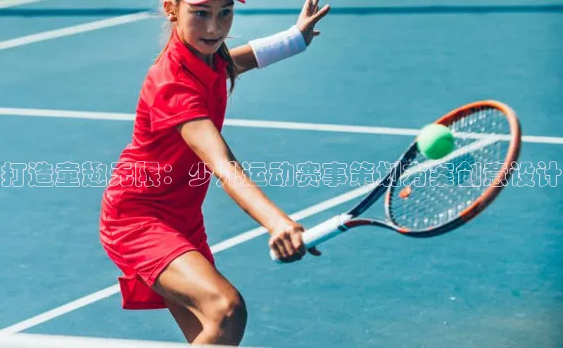 打造童趣无限：少儿运动赛事策划方案创意设计