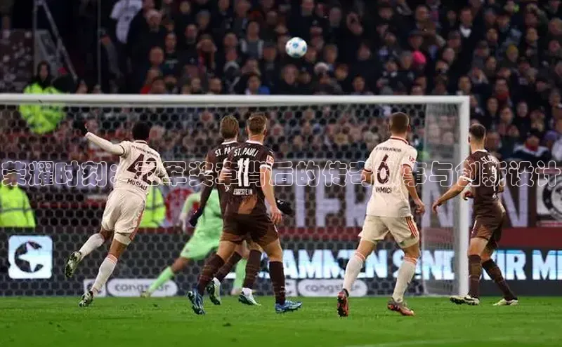 荣耀时刻：冠军奖章背后的传奇故事与创新设计