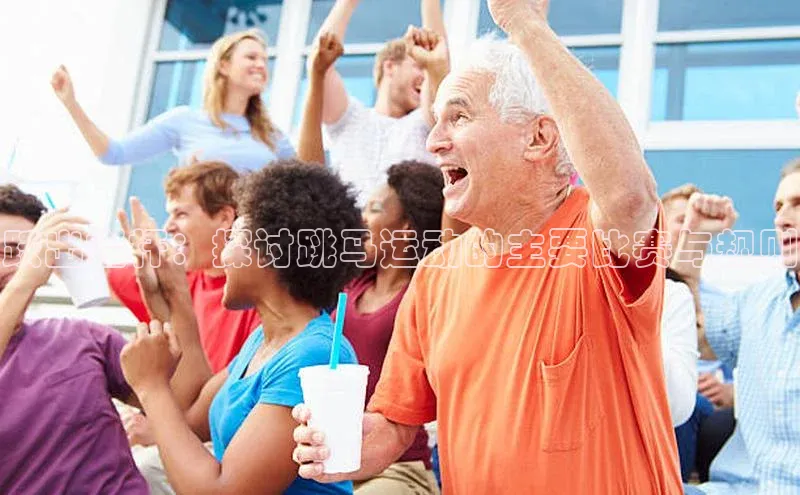 跃出栏杆：探讨跳马运动的主要比赛与规则