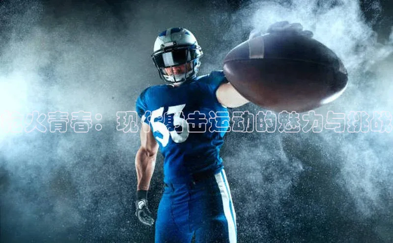 枪火青春：现代射击运动的魅力与挑战