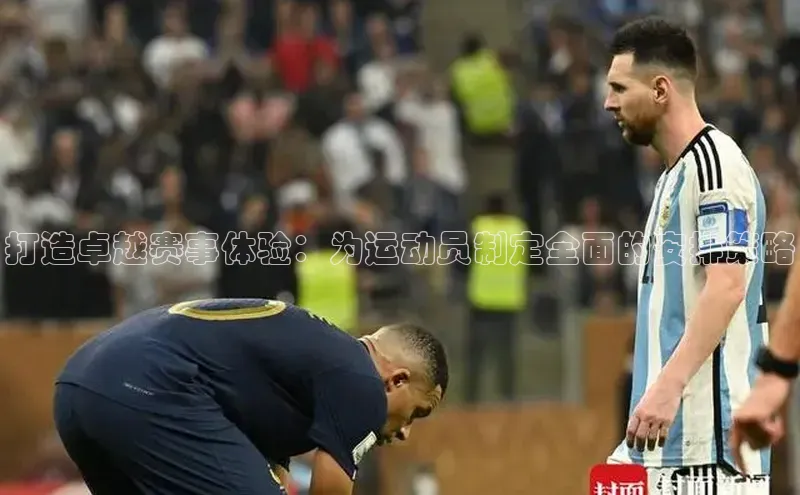 打造卓越赛事体验：为运动员制定全面的安排策略