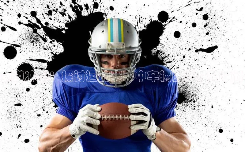 赛道冲刺：探讨运动赛事中车辆的科技与设计