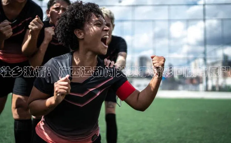 壮乡激情：广西运动闯关赛事精彩回顾与展望