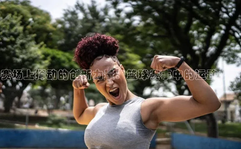 赛场上挥动的创新力量：篮球赛事中的运动水壶