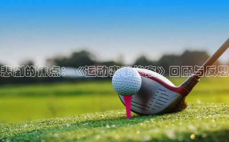 悲剧的焦点：《运动赛事惨案》回顾与反思