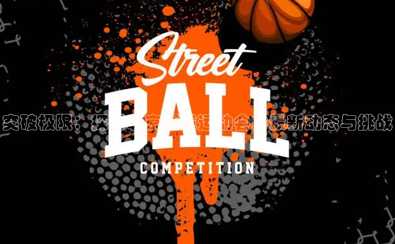 突破极限：探讨北京区域运动会的最新动态与挑战