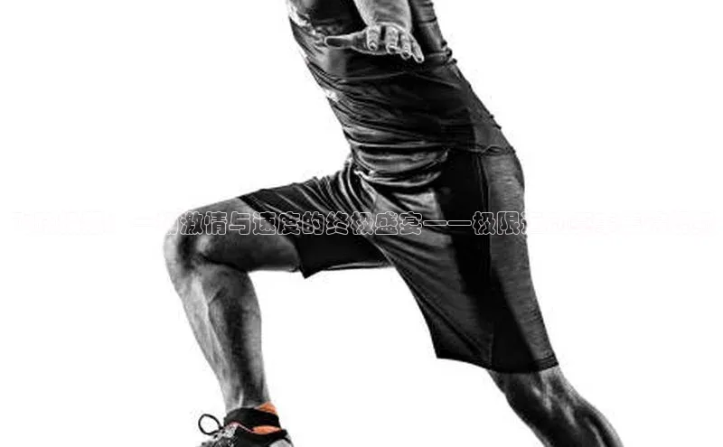 飞跃极限：一场激情与速度的终极盛宴——极限运动赛事集锦视频