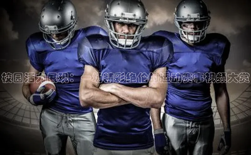 校园活力展现：一场精彩绝伦的运动赛事视频大赏